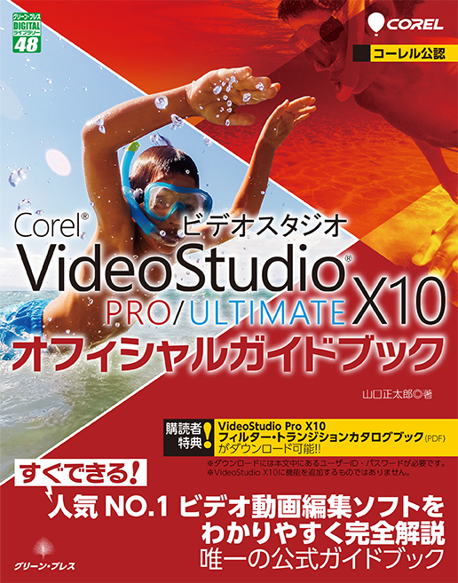 VideoStudio X10 PRO/ULTIMATEオフィシャルガイドブック―GreenPress